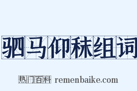 驷马仰秣组词是什么意思的图片